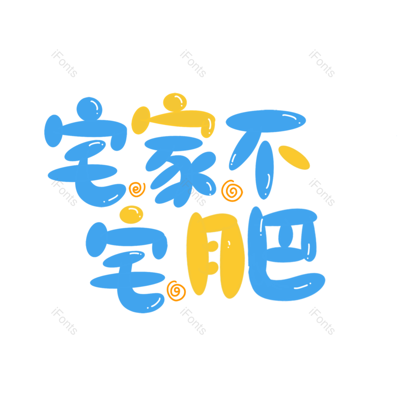 艺术字图片,元素,PNG,免抠素材